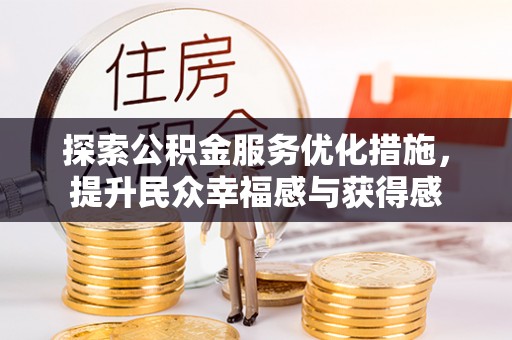 阿拉善盟探索公积金服务优化措施，提升民众幸福感与获得感