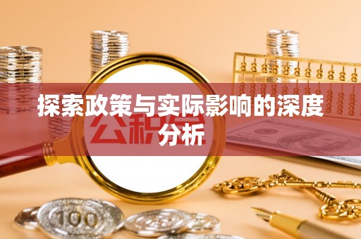 阿拉善盟探索政策与实际影响的深度分析