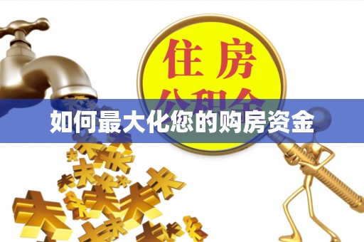 阿拉善盟如何最大化您的购房资金