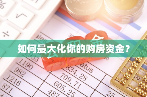 阿拉善盟如何最大化你的购房资金？
