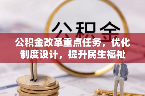 阿拉善盟公积金改革重点任务，优化制度设计，提升民生福祉