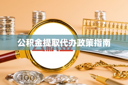 阿拉善盟公积金提取代办政策指南