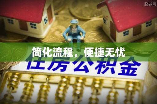 阿拉善盟简化流程，便捷无忧