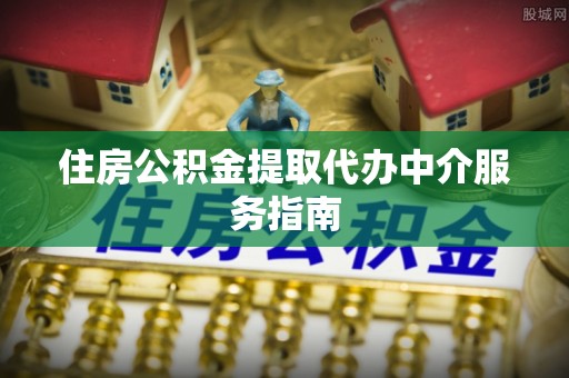 阿拉善盟住房公积金提取代办中介服务指南