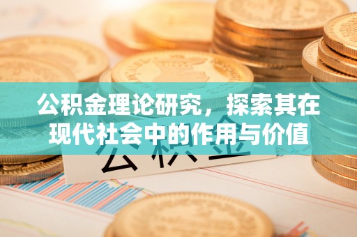 阿拉善盟公积金理论研究，探索其在现代社会中的作用与价值