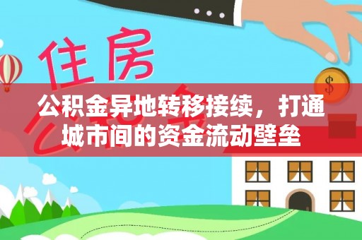 阿拉善盟公积金异地转移接续，打通城市间的资金流动壁垒