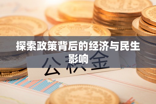 阿拉善盟探索政策背后的经济与民生影响