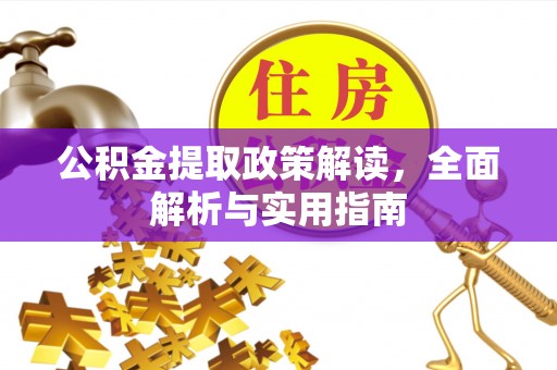 阿拉善盟公积金提取政策解读，全面解析与实用指南