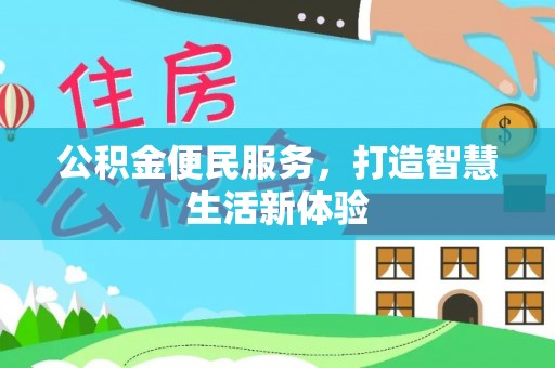 阿拉善盟公积金便民服务，打造智慧生活新体验