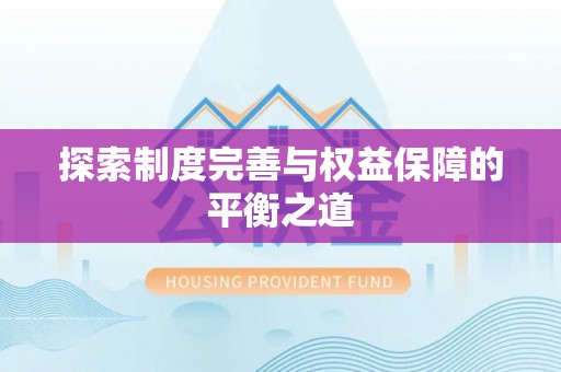 阿拉善盟探索制度完善与权益保障的平衡之道