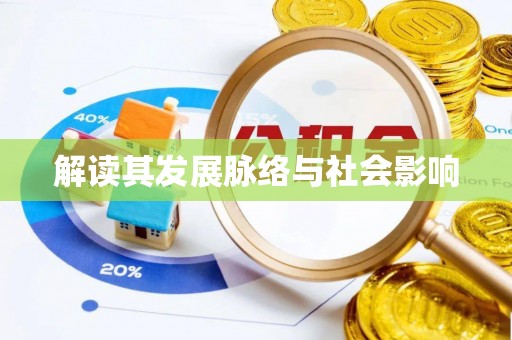 阿拉善盟解读其发展脉络与社会影响
