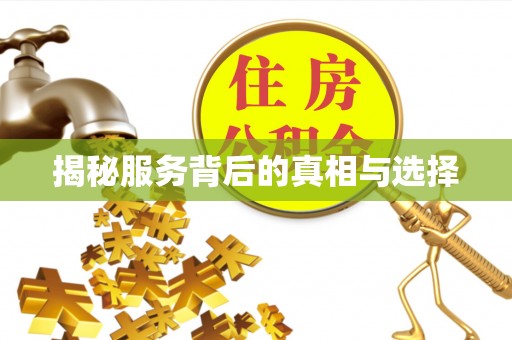 阿拉善盟揭秘服务背后的真相与选择
