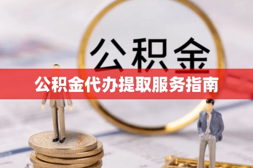 阿拉善盟公积金代办提取服务指南