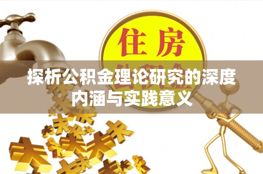 阿拉善盟探析公积金理论研究的深度内涵与实践意义