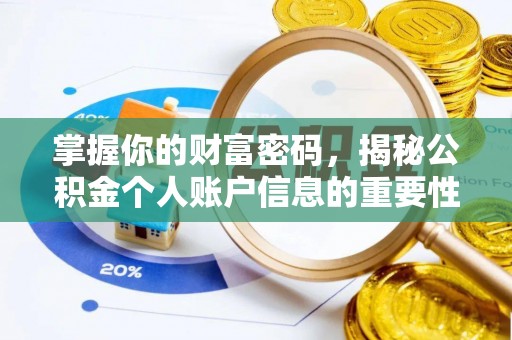阿拉善盟掌握你的财富密码，揭秘公积金个人账户信息的重要性