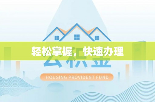 阿拉善盟轻松掌握，快速办理