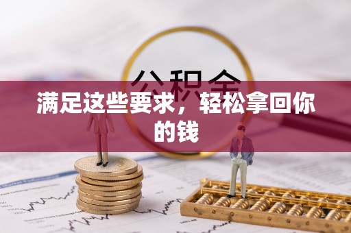 阿拉善盟满足这些要求，轻松拿回你的钱