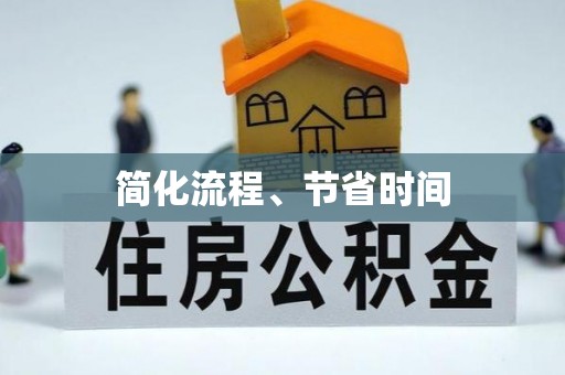 阿拉善盟简化流程、节省时间