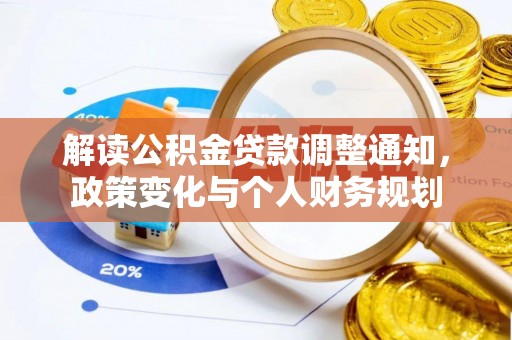 阿拉善盟解读公积金贷款调整通知，政策变化与个人财务规划