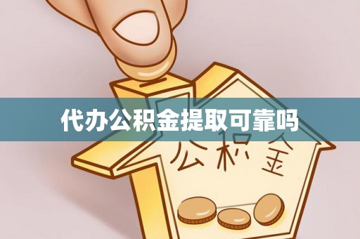 阿拉善盟代办公积金提取可靠吗