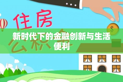 阿拉善盟新时代下的金融创新与生活便利