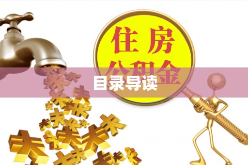 阿拉善盟目录导读
