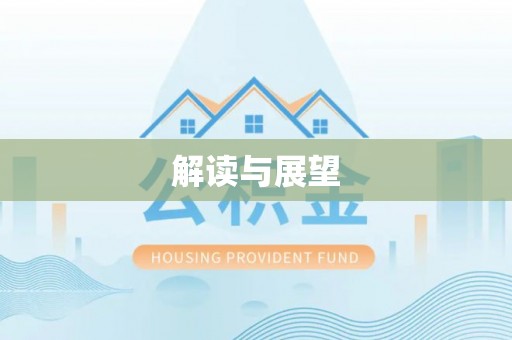 阿拉善盟解读与展望