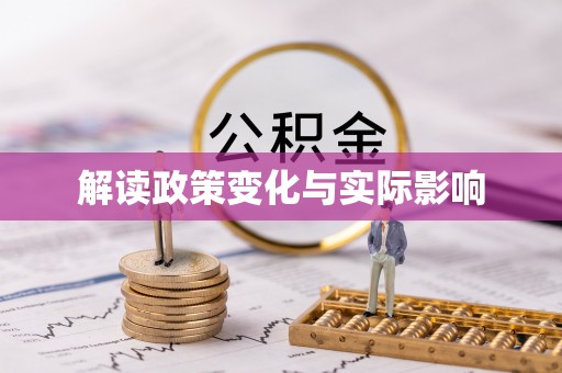阿拉善盟解读政策变化与实际影响