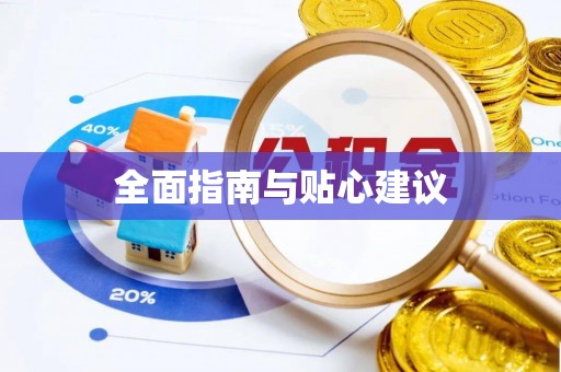 阿拉善盟全面指南与贴心建议