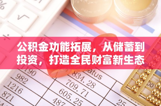 阿拉善盟公积金功能拓展，从储蓄到投资，打造全民财富新生态