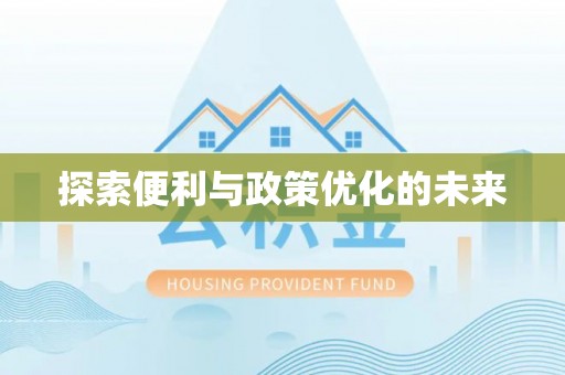 阿拉善盟探索便利与政策优化的未来