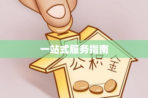 阿拉善盟一站式服务指南