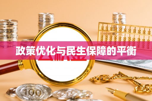阿拉善盟政策优化与民生保障的平衡