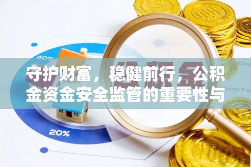 阿拉善盟守护财富，稳健前行，公积金资金安全监管的重要性与实践