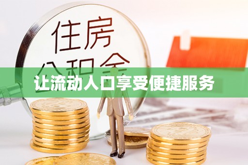 阿拉善盟让流动人口享受便捷服务