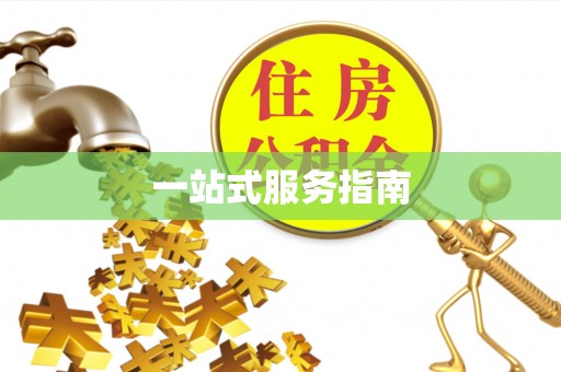 阿拉善盟一站式服务指南