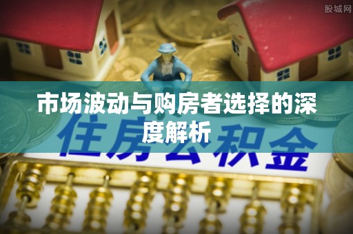 阿拉善盟市场波动与购房者选择的深度解析