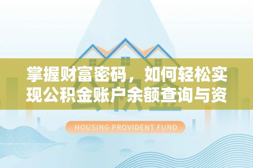 阿拉善盟掌握财富密码，如何轻松实现公积金账户余额查询与资金管理