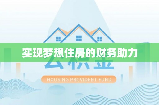 阿拉善盟实现梦想住房的财务助力