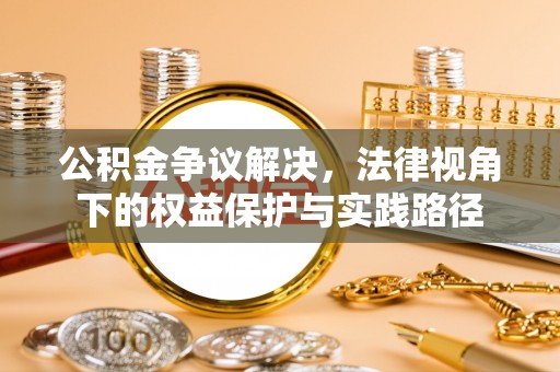阿拉善盟公积金争议解决，法律视角下的权益保护与实践路径
