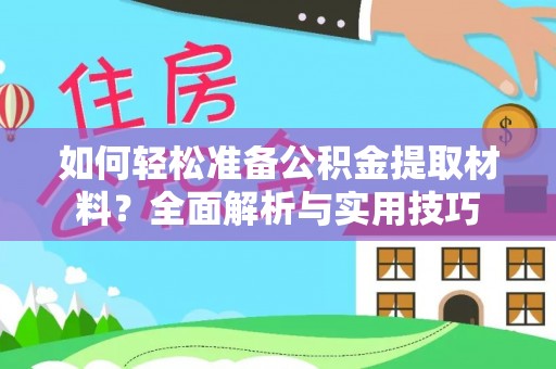 阿拉善盟如何轻松准备公积金提取材料？全面解析与实用技巧