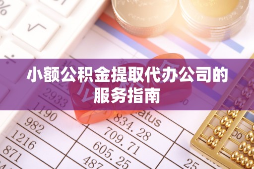 阿拉善盟小额公积金提取代办公司的服务指南