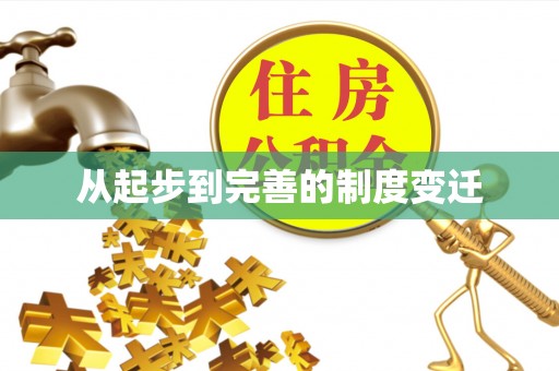 阿拉善盟从起步到完善的制度变迁