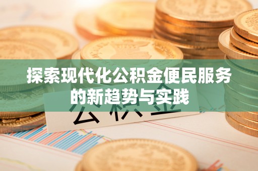 阿拉善盟探索现代化公积金便民服务的新趋势与实践