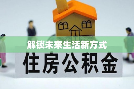 阿拉善盟解锁未来生活新方式