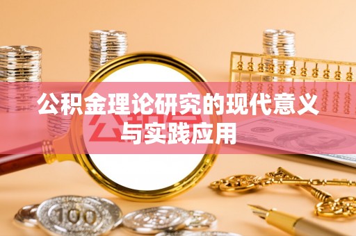 阿拉善盟公积金理论研究的现代意义与实践应用