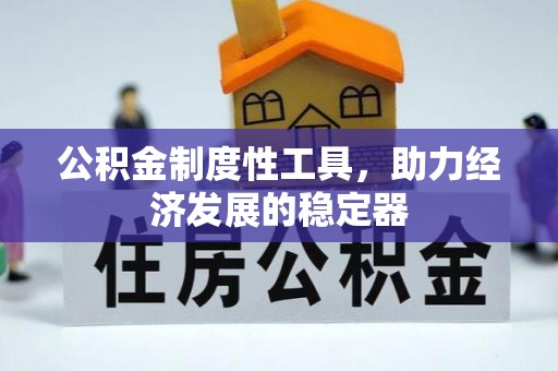 阿拉善盟公积金制度性工具，助力经济发展的稳定器