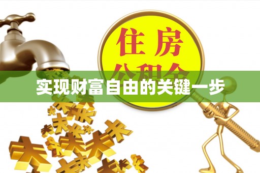 阿拉善盟实现财富自由的关键一步