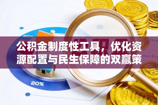 阿拉善盟公积金制度性工具，优化资源配置与民生保障的双赢策略