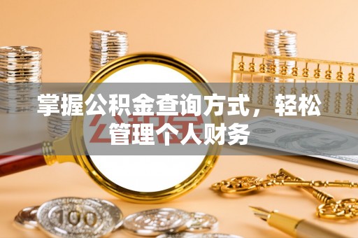 阿拉善盟掌握公积金查询方式，轻松管理个人财务